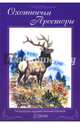 Охотничьи просторы. Книга вторая (84) 2016 г., 