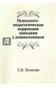 Психолого-педагогическая коррекция заикания у дошкольников, Леонова Светлана Витальевна 