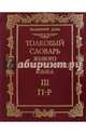 Толковый словарь живого великорусского языка. В 4-х томах. Том 3. П-Р, Даль Владимир Иванович 