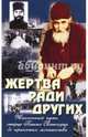 Жертва ради других. Жизненный путь старца Паисия Святогорца до принятия монашества, 