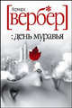 День муравья: Роман, Вербер Бернард 