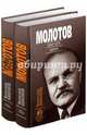 Молотов. Наше дело правое. Комплект из 2-х книг, Никонов Вячеслав Алексеевич 