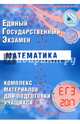 ЕГЭ 2017. Математика. Комплекс материалов для подготовки учащихся., Ященко Иван Валериевич, Высоцкий Иван Ростиславович, Трепалин Андрей Сергеевич 