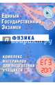 ЕГЭ 2017. Физика. Комплекс материалов для подготовки учащихся., Ханнанов Наиль Кутдусович, Демидова Марина Юрьевна, Никифоров Геннадий Гершкович, Орлов В. А. 