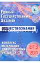 ЕГЭ 2017. Обществознание. Комплекс материалов для подготовки учащихся., Котова О. А., Лискова Т.Е. 