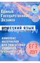 ЕГЭ 2017. Немецкий язык. Комплекс материалов для подготовки учащихся. (+ CD)., Ветринская Виктория Владиславовна 