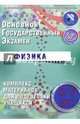 ОГЭ 2017. Физика. Комплекс материалов для подготовки учащихся., Пурышева Наталия Сергеевна 