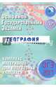ОГЭ 2017. География. Комплекс материалов для подготовки учащихся., Барабанов В. В. 
