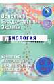 ОГЭ 2017. Биология. Комплекс материалов для подготовки учащихся., Лернер Георгий Исаакович 