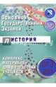 ОГЭ 2017. История. Комплекс материалов для подготовки учащихся., Артасов Игорь Анатольевич, Гаврилина Юлия Григорьевна, Лозбенёв Игорь Николаевич 