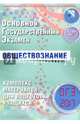 ОГЭ 2017. Обществознание. Комплекс материалов для подготовки учащихся., Котова О. А., Лискова Т.Е. 