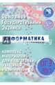 ОГЭ 2017. Информатика. Комплекс материалов для подготовки учащихся. (+CD)., Лещинер Вячеслав Роальдович, Путимцева Юлия Семеновна 