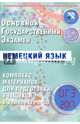 ОГЭ 2017. Немецкий язык. Комплекс материалов для подготовки учащихся. (+ CD)., Ветринская Виктория Владиславовна 
