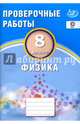 Физика. 8 класс. Проверочные работы. ФГОС, Годова И. В. 