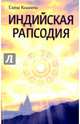 Индийская рапсодия. Сборник рассказов и повестей, Кшанти Елена 