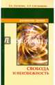 Свобода и неизбежность. 7-е изд., Секлитова Лариса Александровна, Стрельникова Людмила Леоновна 