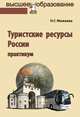Туристские ресурсы России: Практикум. Можаева Н.Г., Можаева Нина Георгиевна 