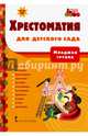 Мозаичный парк. Хрестоматия для детского сада. Младшая группа. (ФГОС), Печерская А.Н. 