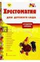 Мозаичный парк. Хрестоматия для детского сада. Средняя группа. (ФГОС), Печерская. 