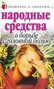 Народные средства в борьбе с головной болью, Е. Л. Исаева 