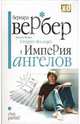 Империя ангелов, Вербер Бернар 