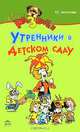 'Утренники в детском саду - (Учимся играючи) ., Юлия Антонова 