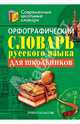 Орфографический словарь русского языка для школьников / Под ред. Новинской Н.И. - (Современные школные словари, 