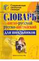 Англо-русский, русско-английский словарь для школьников: Более 15 000 слов / Сост. Спиридонова Т.А., Сост. Спиридонова Т.А. 