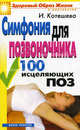 Симфония для позвоночника. 100 исцеляющих поз, Котешева Ирина Анатольевна 