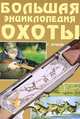 Большая энциклопедия охоты - 2 изд., Лучков Геннадий Борисович 