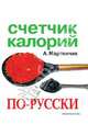 Счетчик калорий по-русски, Мартинчик Арсений Николаевич 