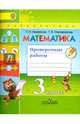 Математика. 3 класс. Проверочные работы к учебнику Г. В. Дорофеева. ФГОС, Миракова Татьяна Николаевна, Никифорова Галина Владимировна 