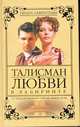 Талисман любви. Книга 2. В лабиринте, Ирина Лаврентьева 
