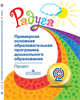 Радуга. Примерная основная образовательная программа дошкольного образования (проект), Якобсон С.Г. 