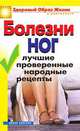 Болезни ног: Лучшие проверенные народные рецепты, Нестерова Дарья Владимировна 