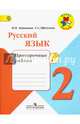 Русский язык. 2 кл. Проверочные работы. (ФГОС) / УМК 'Школа России', Канакина Валентина Павловна, Щеголева Галина Сергеевна 