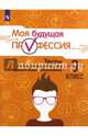 Моя будущая профессия. 9 класс. Тесты по профессиональной ориентации школьников, Серебряков Алексей Георгиевич, Хохлов Никита Александрович, Кузнецов Кирилл Геннадьевич 