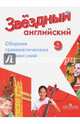 Английский язык. Звездный английский. Starlight. 9 класс. Сборник грамматических упражнений, Иняшкин Станислав Геннадьевич, Комиссаров Константин Вячеславович 