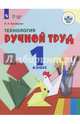 Кузнецова. Технология. Ручной труд. 1 кл. Учебник. /обуч. с интеллект. нарушен/ (ФГОС ОВЗ), Кузнецова Людмила Анатольевна 