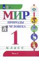 Мир природы и человека. 1 класс. Учебник. Адаптированные программы. В 2-х частях. ФГОС ОВЗ, Матвеева Наталия Борисовна, Попова Мария Анатольевна, Ярочкина Ирина Анатольевна 
