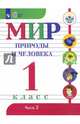 Мир природы и человека. 1 класс. Учебник. Адаптированные программы. В 2-х частях. ФГОС ОВЗ, Матвеева Наталия Борисовна, Ярочкина Ирина Анатольевна, Попова Мария Анатольевна 