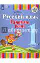 Русский язык. Развитие речи. 1 класс. Учебник для глухих обучающихся. В 2-х частях. ФГОС ОВЗ, Зыкова Татьяна Сергеевна, Зыкова Марина Александровна, Кузьмичева Елена Петровна 