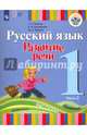 Русский язык. 1 класс. Развитие речи. Учебник для глухих обучающихся. В 2-х частях. ФГОС, Зыкова Татьяна Сергеевна, Зыкова Марина Александровна, Кузьмичева Елена Петровна 
