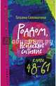 Роддом или Неотложное состояние. Кадры 48-61, Соломатина Татьяна Юрьевна 