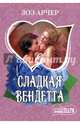 Сладкая вендетта, Арчер Зоэ 