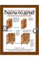 Работы по дереву. Кухонная мебель своими руками. Чертежи и профессиональные методы конструирования и дизайна всех видов кухонной мебели, Лэнг Роберт У. 