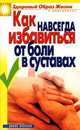 Как навсегда избавиться от боли в суставах, И. А. Зайцева 