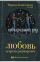 Любовь: секреты разморозки (evo_lutio), evo_lutio (Комиссарова Марина) 