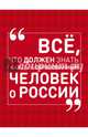 Всё, что должен знать каждый образованный человек о России, Блохина Ирина Валериевна 