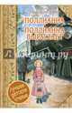 Поллианна. Поллианна вырастает, Портер Элинор 